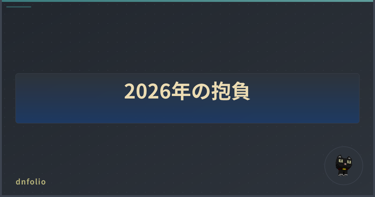 2026年の抱負