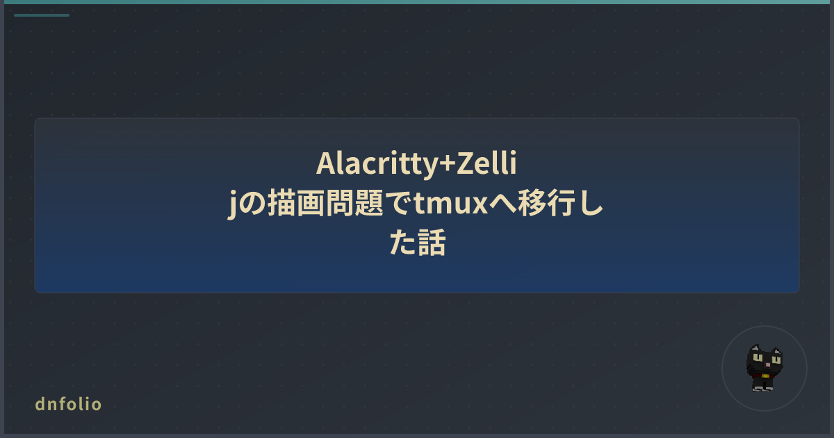 Alacritty+Zellijの描画問題でtmuxへ移行した話