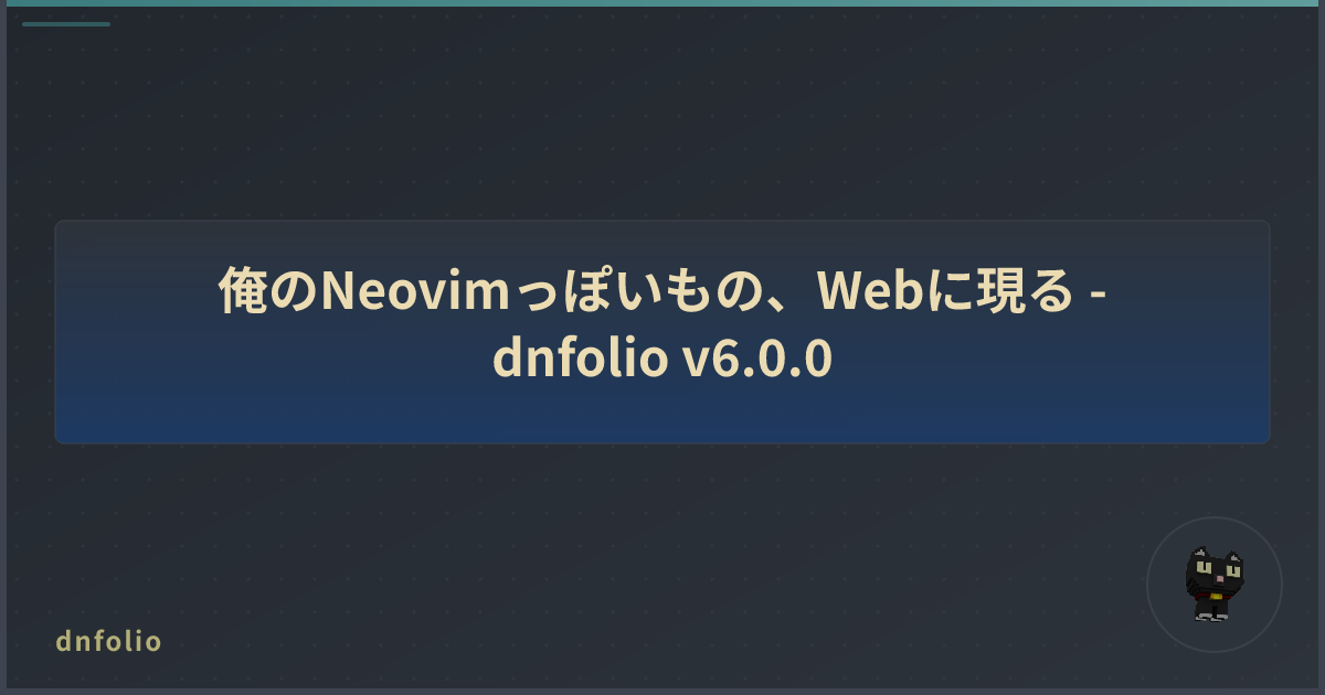 俺のNeovimっぽいもの、Webに現る - dnfolio v6.0.0