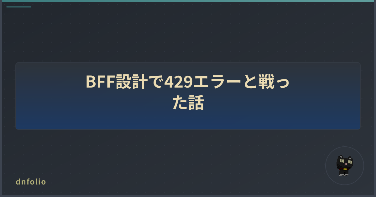 BFF設計で429エラーと戦った話