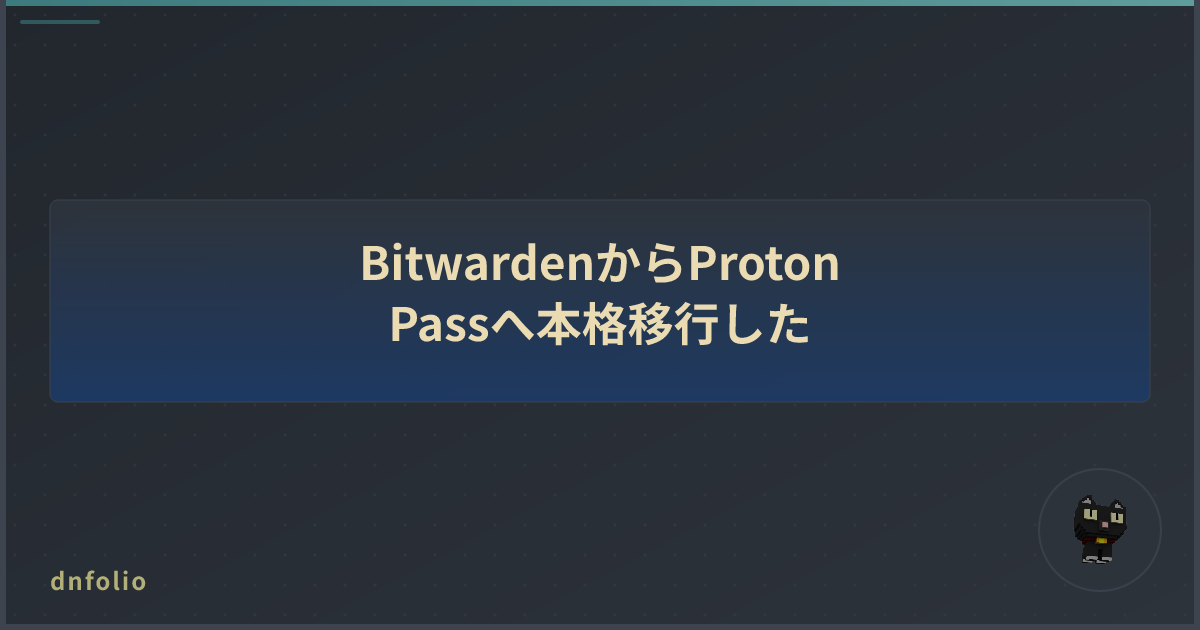 BitwardenからProton Passへ本格移行した
