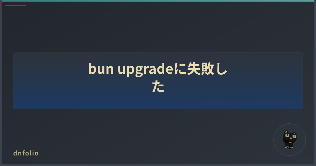 bun upgradeに失敗した
