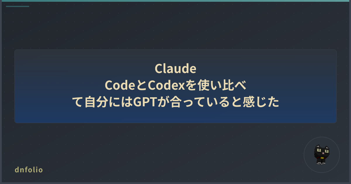 Claude CodeとCodexを使い比べて自分にはGPTが合っていると感じた