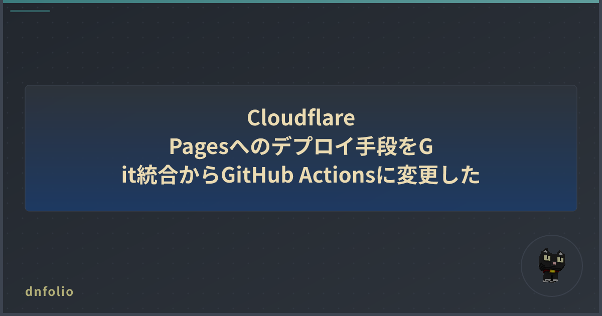 Cloudflare Pagesへのデプロイ手段をGit統合からGitHub Actionsに変更した