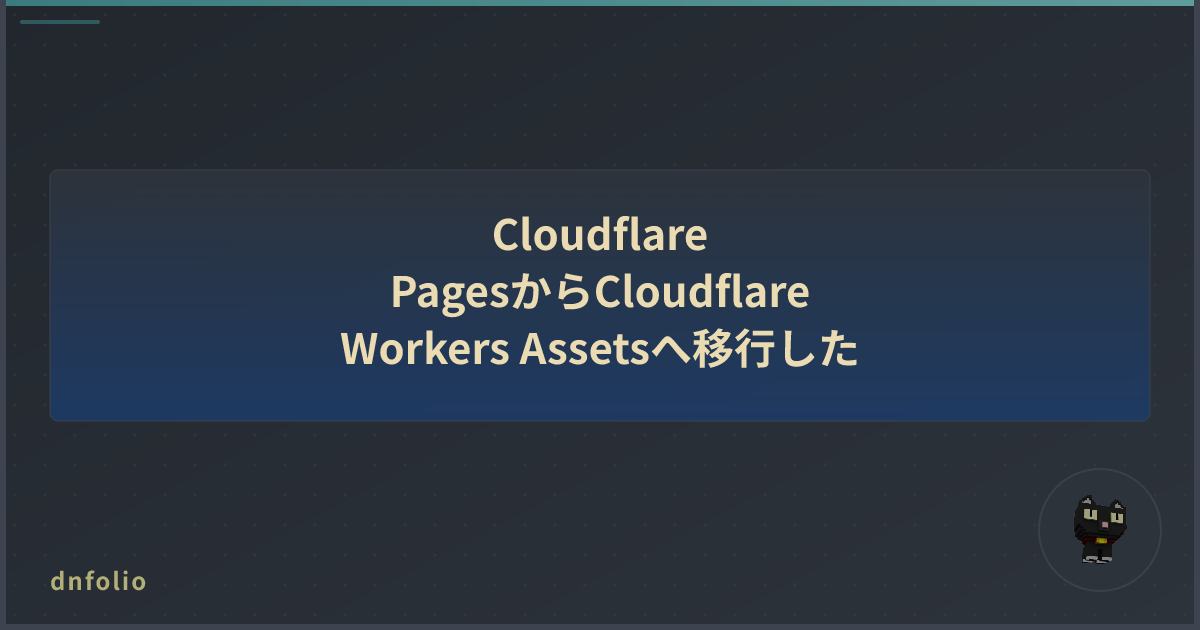 Cloudflare PagesからCloudflare Workers Assetsへ移行した