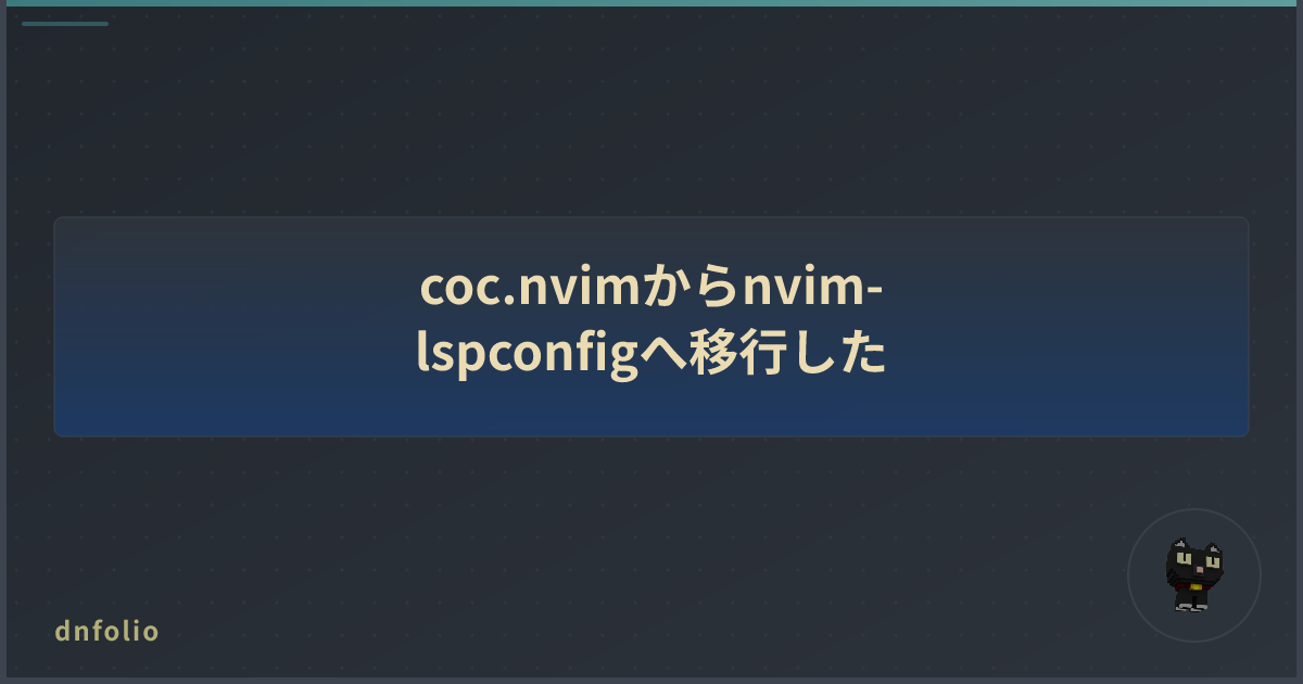 coc.nvimからnvim-lspconfigへ移行した