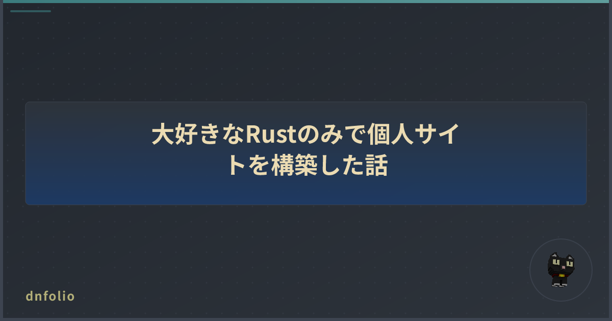 大好きなRustのみで個人サイトを構築した話