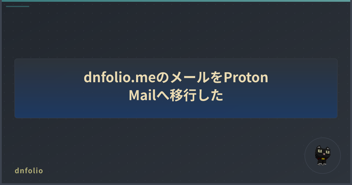dnfolio.meのメールをProton Mailへ移行した