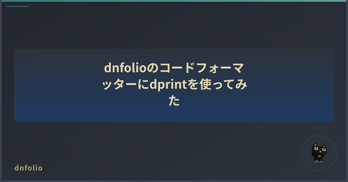 dnfolioのコードフォーマッターにdprintを使ってみた