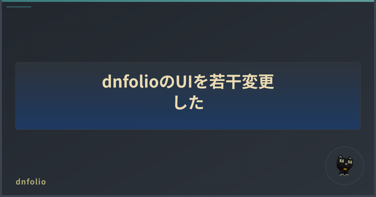 dnfolioのUIを若干変更した