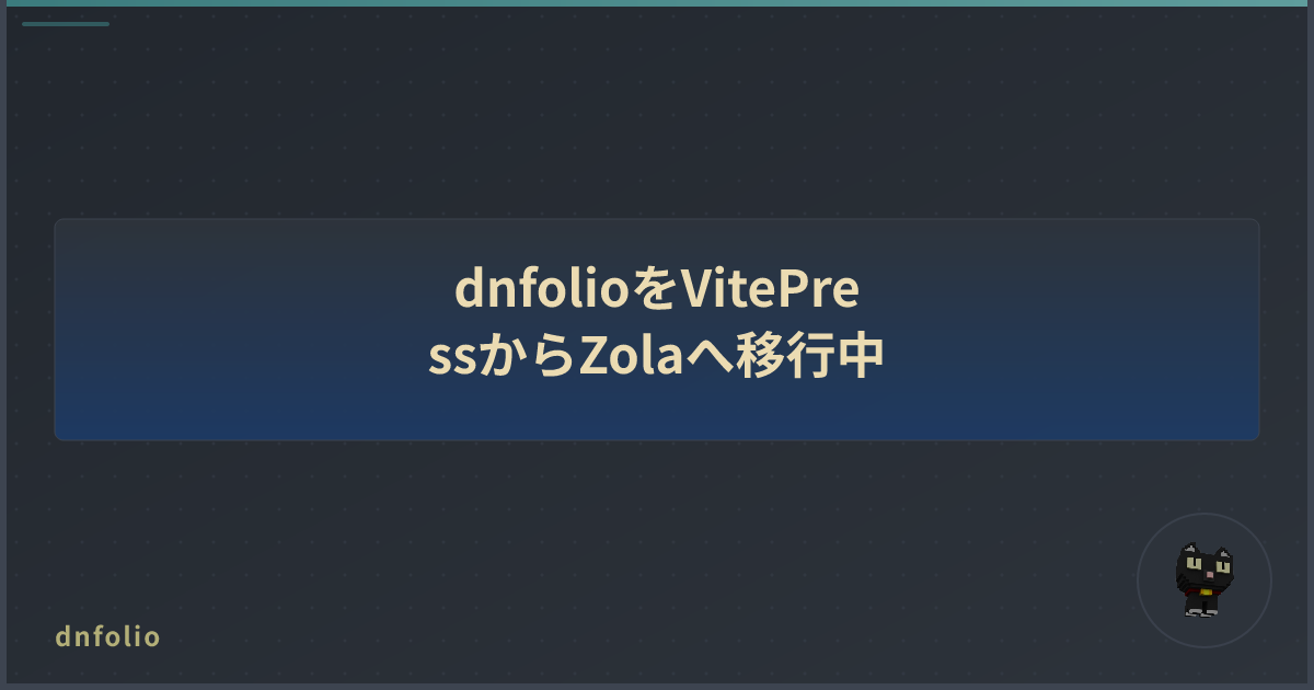 dnfolioをVitePressからZolaへ移行中