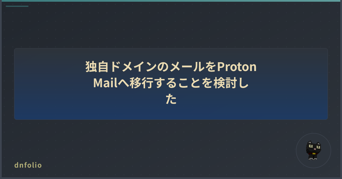 独自ドメインのメールをProton Mailへ移行することを検討した