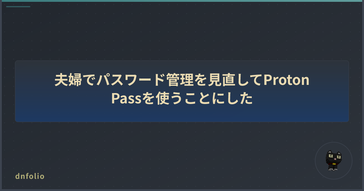 夫婦でパスワード管理を見直してProton Passを使うことにした