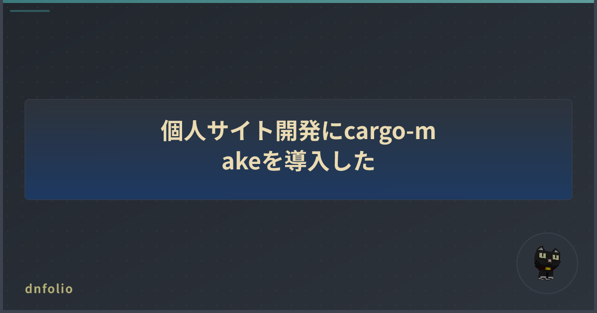 個人サイト開発にcargo-makeを導入した