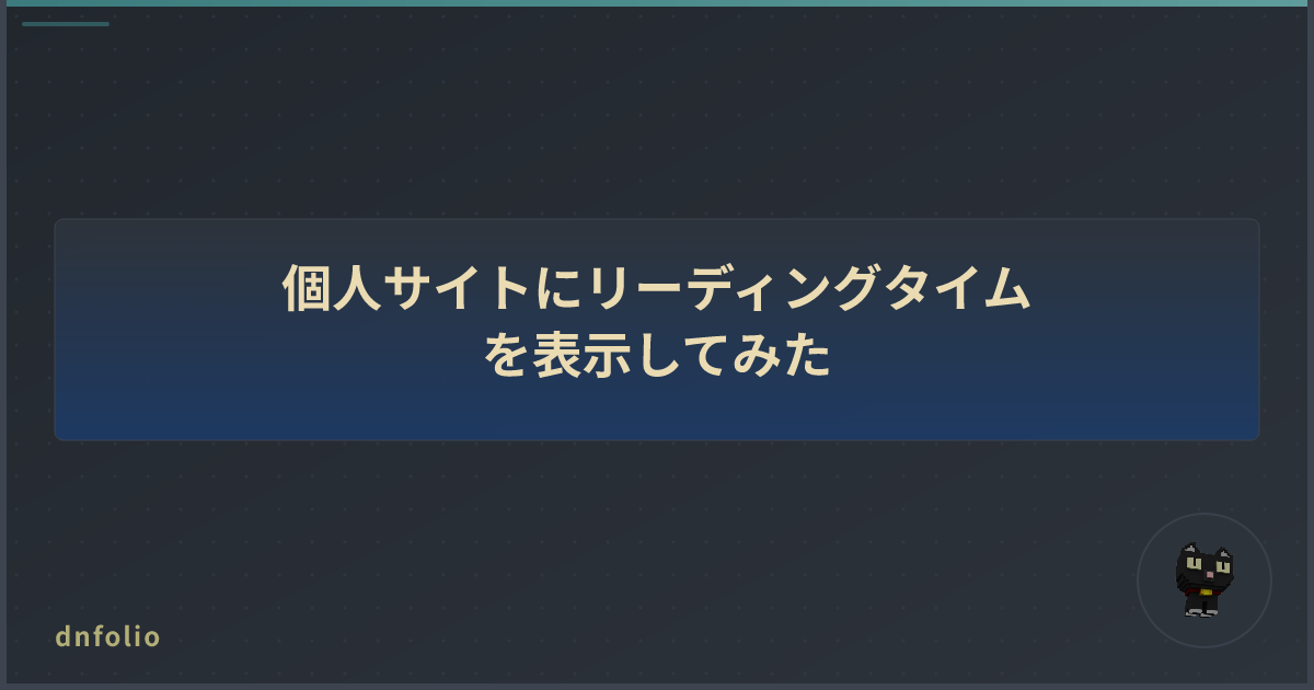 個人サイトにリーディングタイムを表示してみた