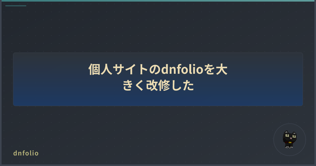 個人サイトのdnfolioを大きく改修した