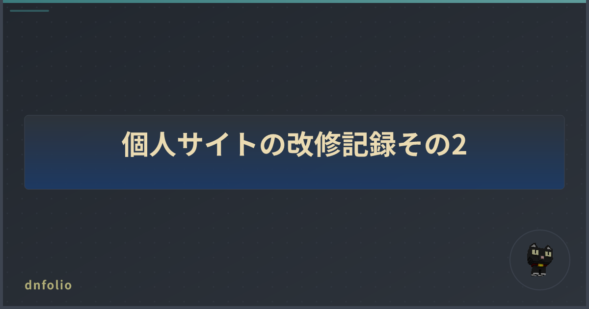 個人サイトの改修記録その2