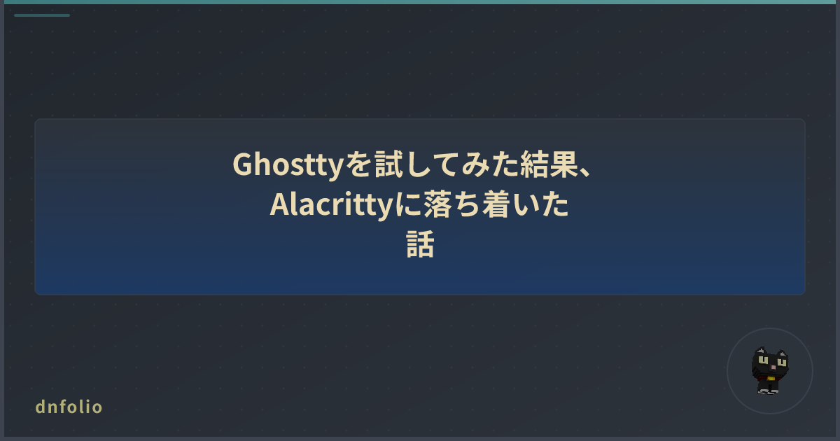 Ghosttyを試してみた結果、Alacrittyに落ち着いた話
