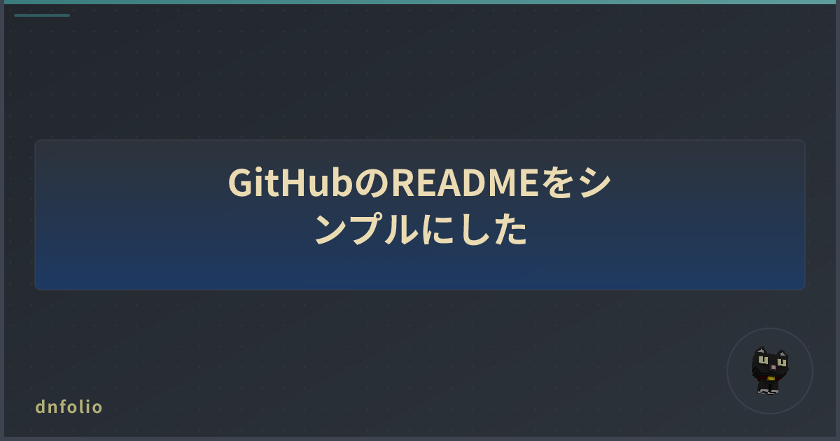 GitHubのREADMEをシンプルにした