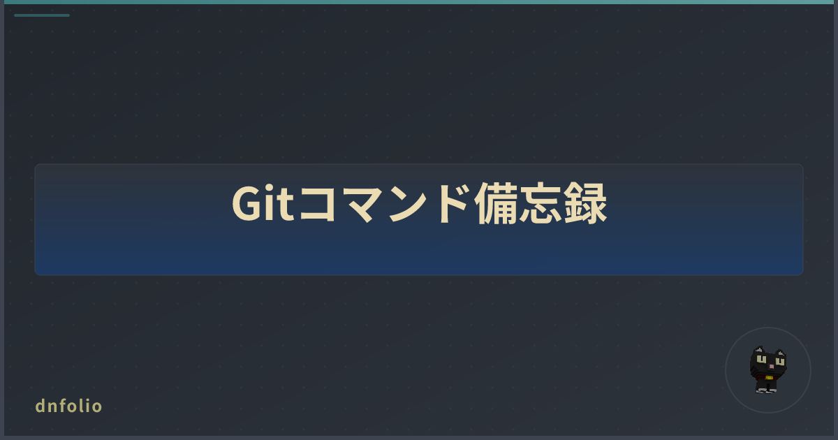 Gitコマンド備忘録