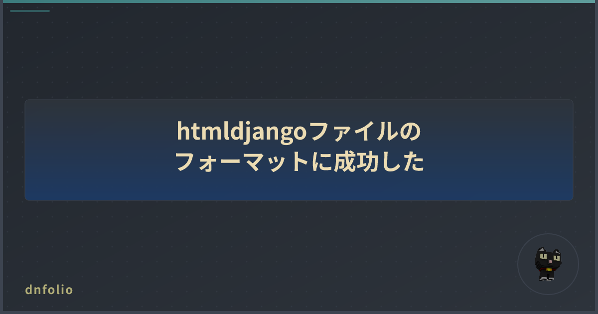 htmldjangoファイルのフォーマットに成功した