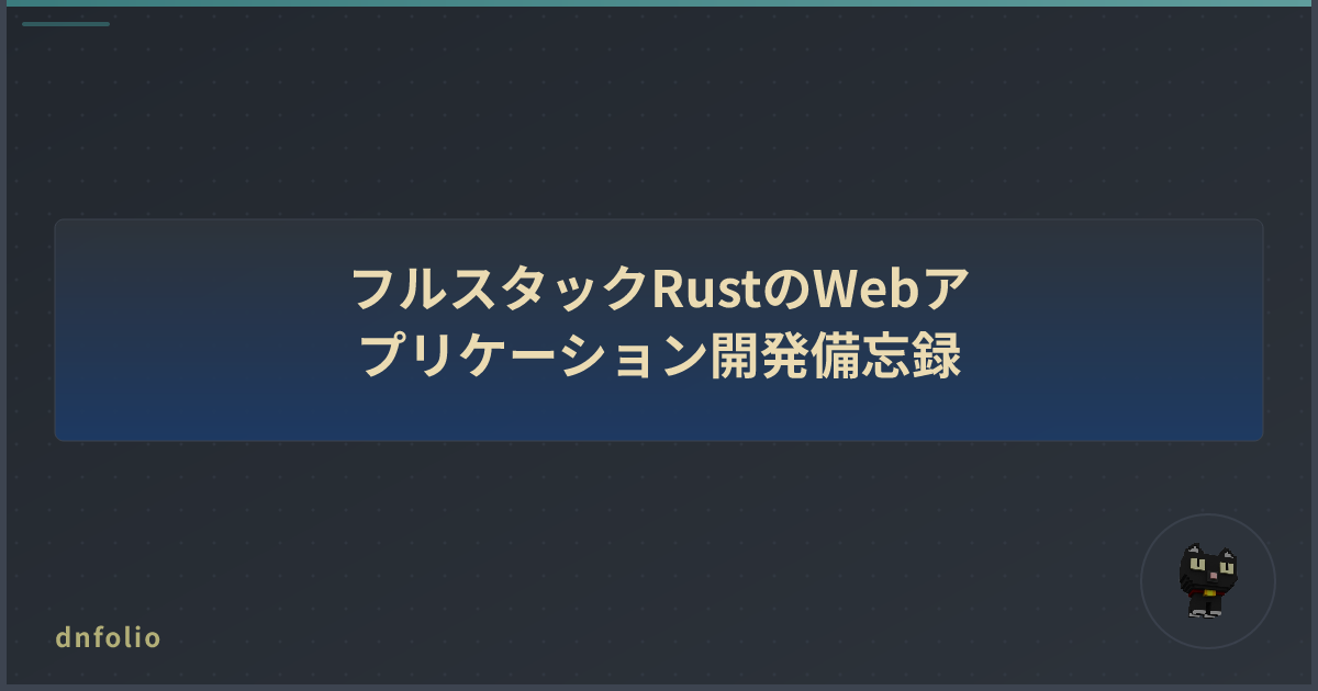 フルスタックRustのWebアプリケーション開発備忘録