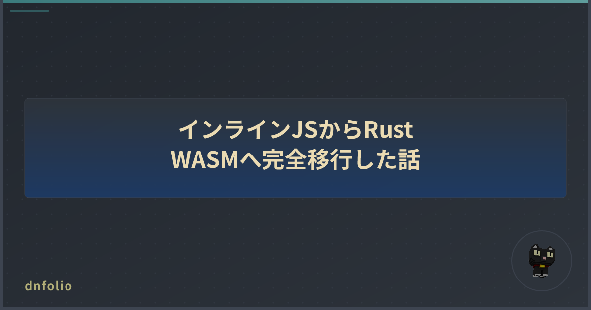 インラインJSからRust WASMへ完全移行した話