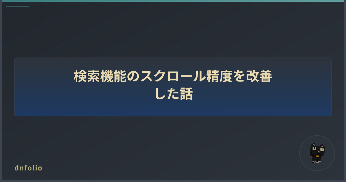 検索機能のスクロール精度を改善した話