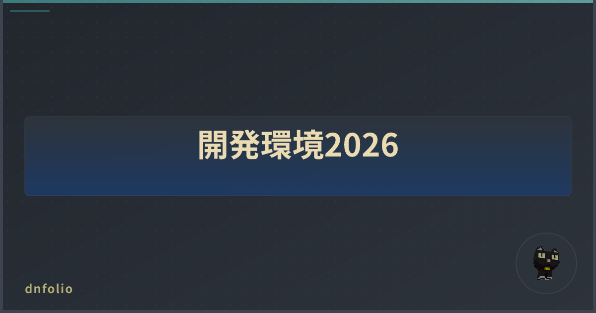 開発環境2026