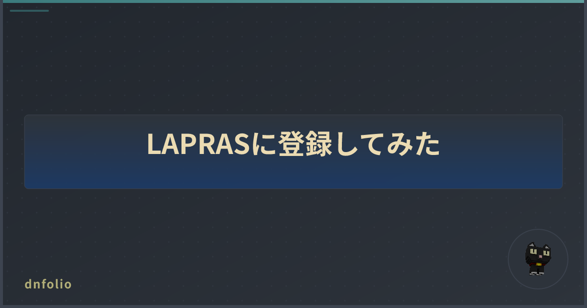 LAPRASに登録してみた