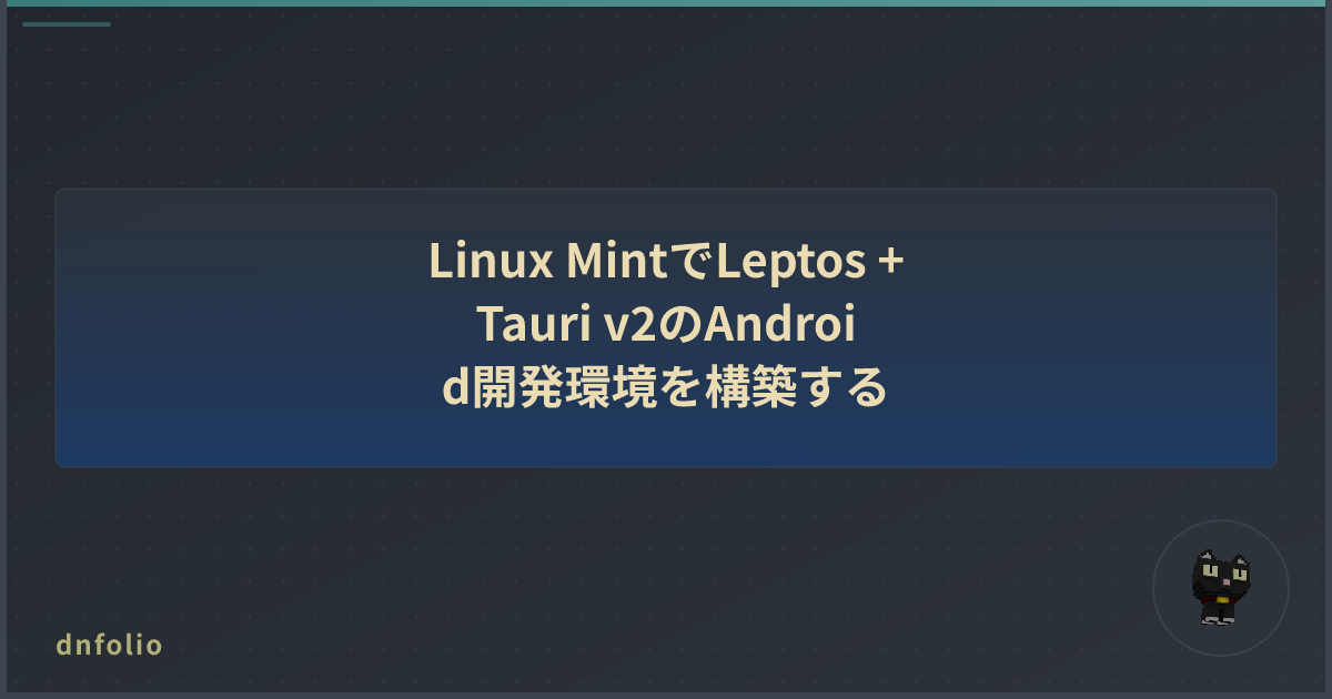 Linux MintでLeptos + Tauri v2のAndroid開発環境を構築する