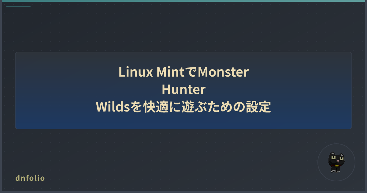Linux MintでMonster Hunter Wildsを快適に遊ぶための設定