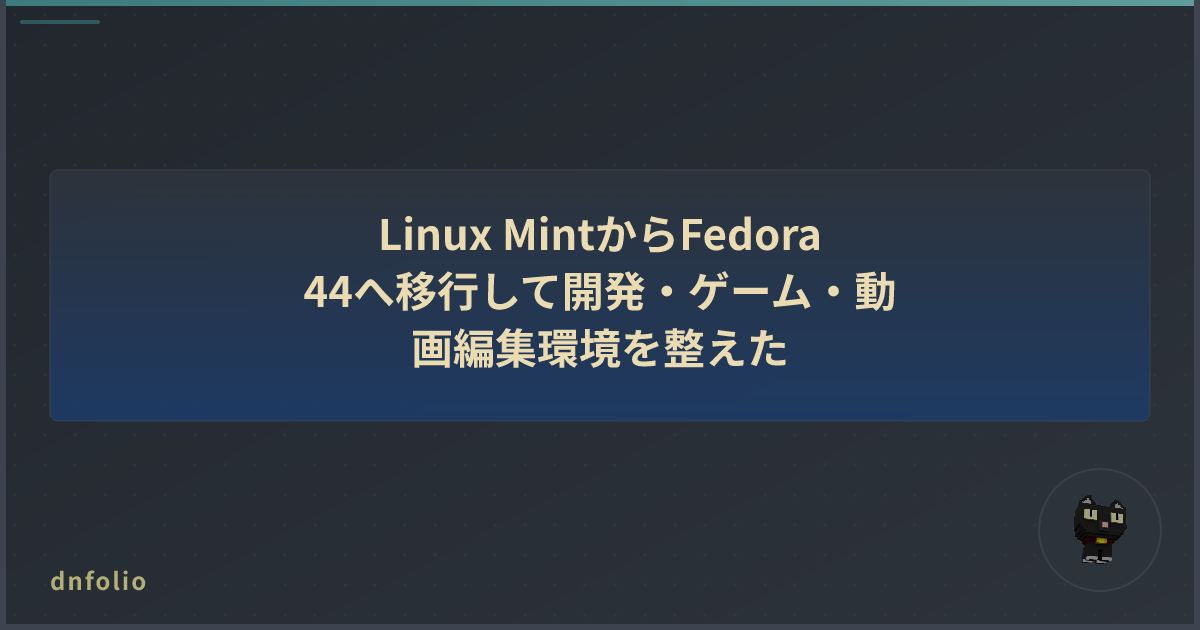 Linux MintからFedora 44へ移行して開発・ゲーム・動画編集環境を整えた