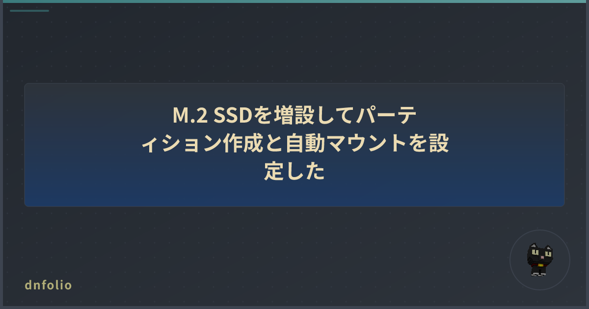M.2 SSDを増設してパーティション作成と自動マウントを設定した