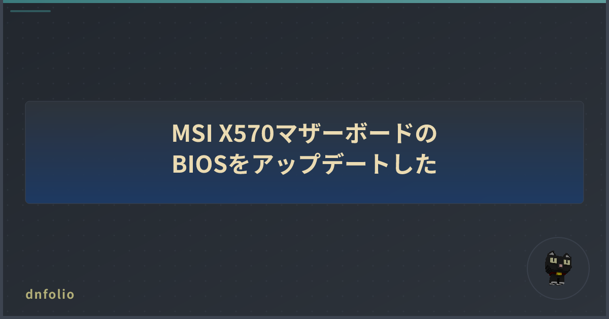 MSI X570マザーボードのBIOSをアップデートした