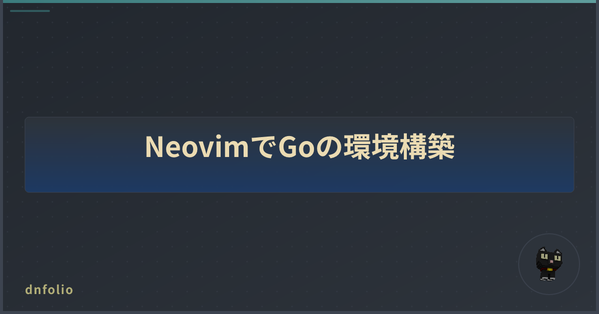 NeovimでGoの環境構築