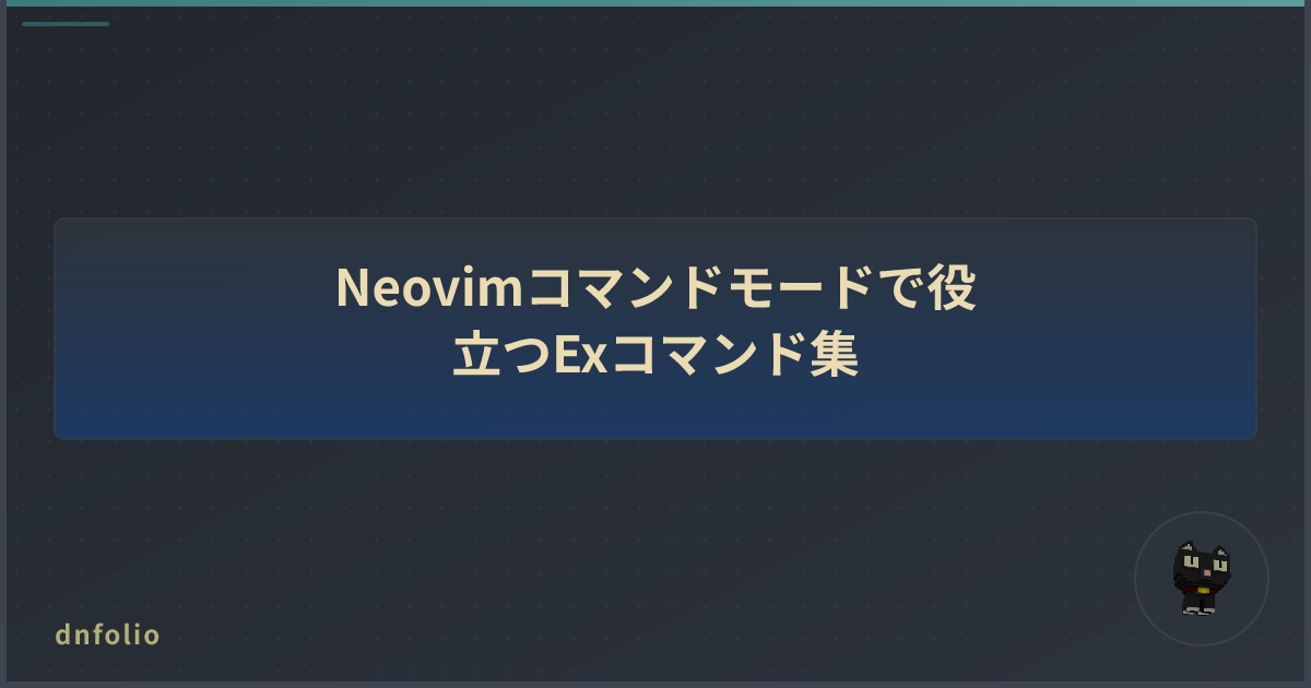 Neovimコマンドモードで役立つExコマンド集