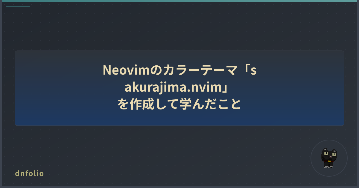 Neovimのカラーテーマ「sakurajima.nvim」を作成して学んだこと