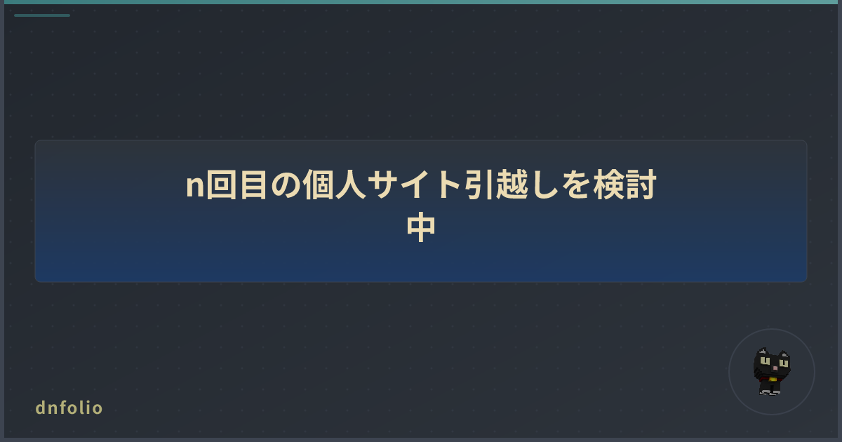 n回目の個人サイト引越しを検討中