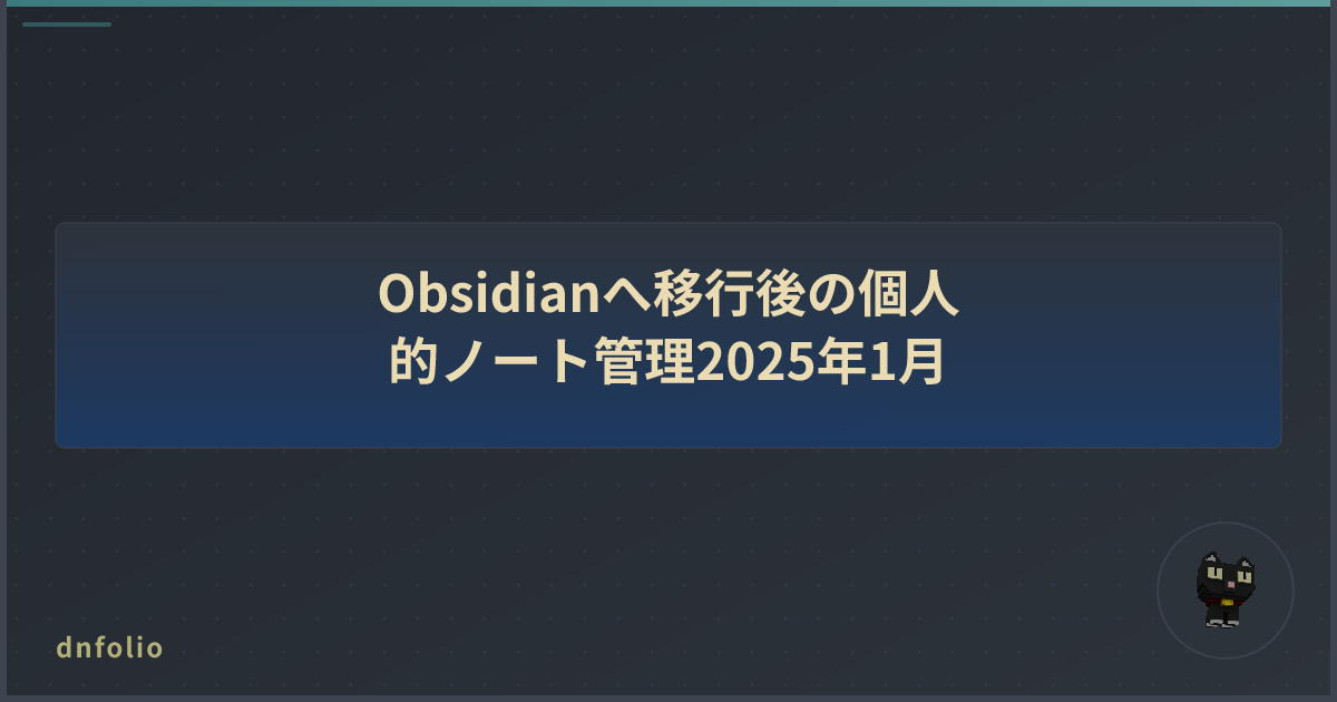 Obsidianへ移行後の個人的ノート管理2025年1月