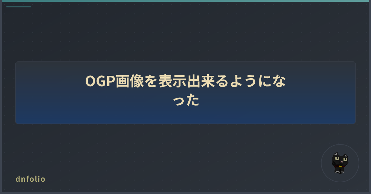 OGP画像を表示出来るようになった