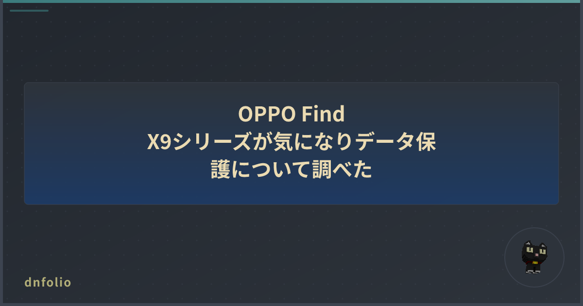 OPPO Find X9シリーズが気になりデータ保護について調べた