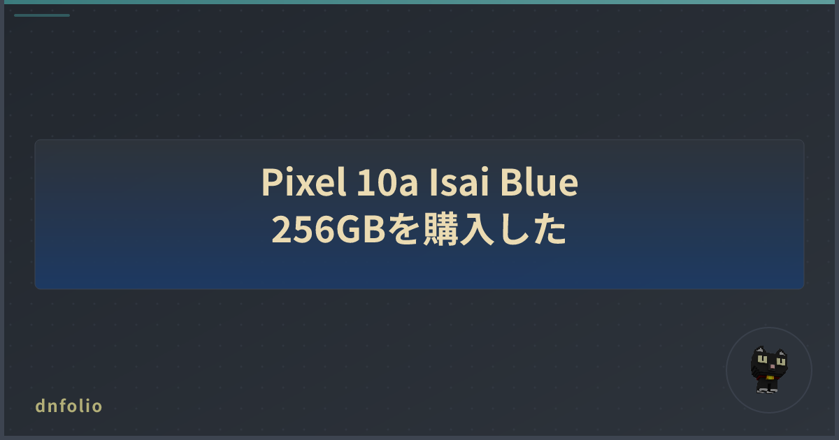 Pixel 10a Isai Blue 256GBを購入した