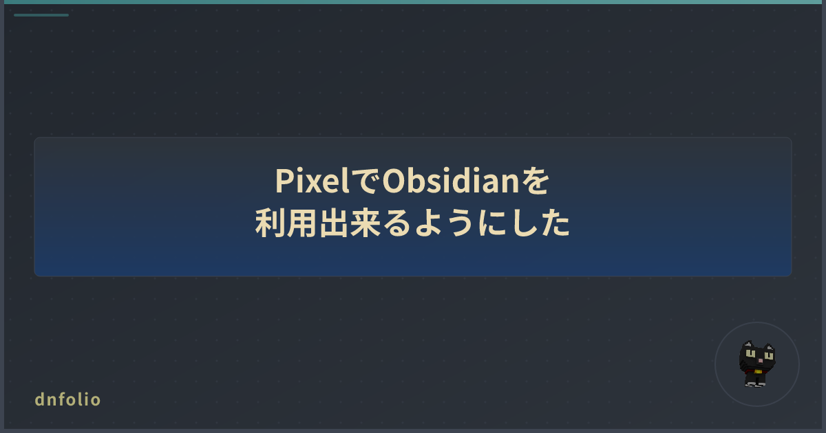 PixelでObsidianを利用出来るようにした