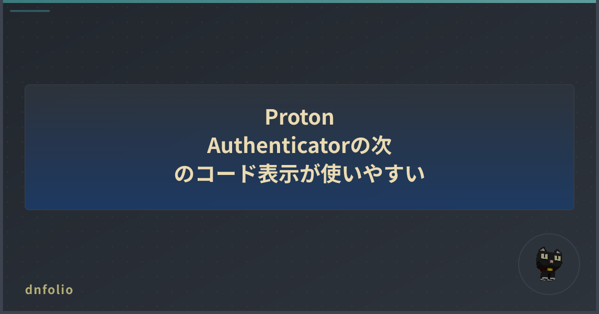 Proton Authenticatorの次のコード表示が使いやすい
