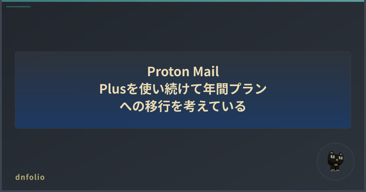 Proton Mail Plusを使い続けて年間プランへの移行を考えている