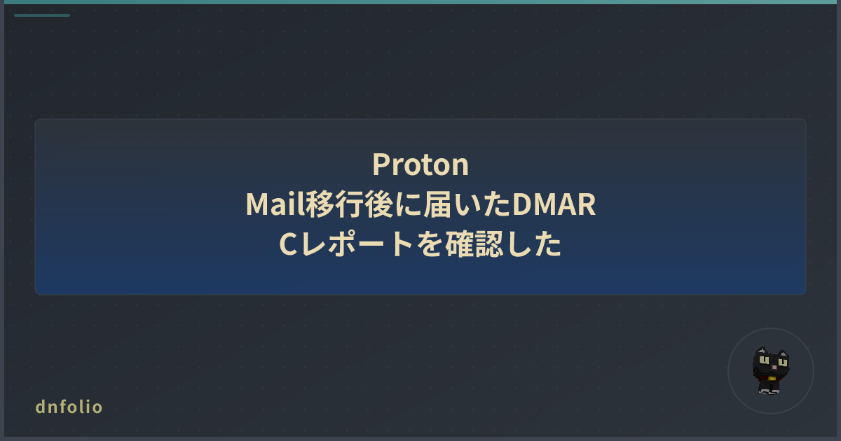 Proton Mail移行後に届いたDMARCレポートを確認した