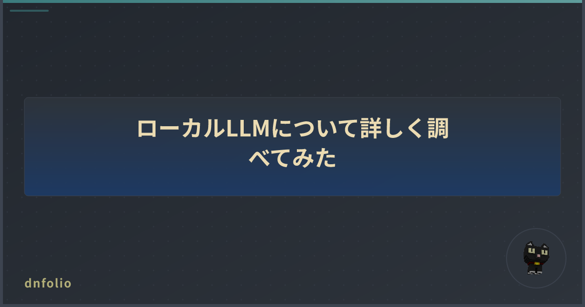 ローカルLLMについて詳しく調べてみた