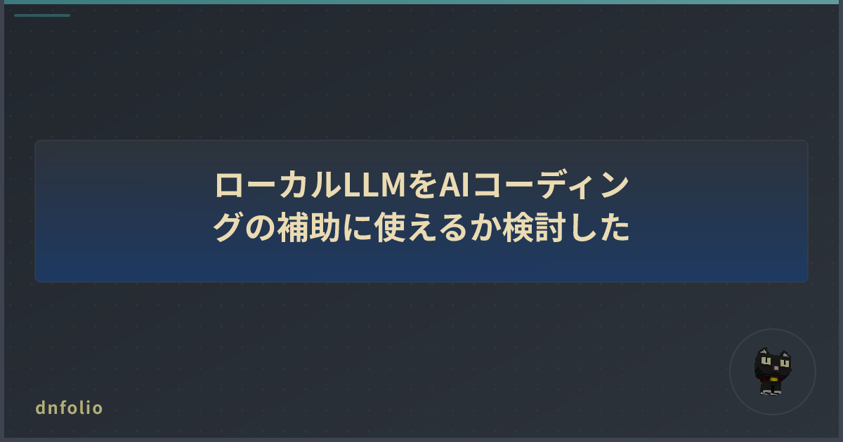 ローカルLLMをAIコーディングの補助に使えるか検討した