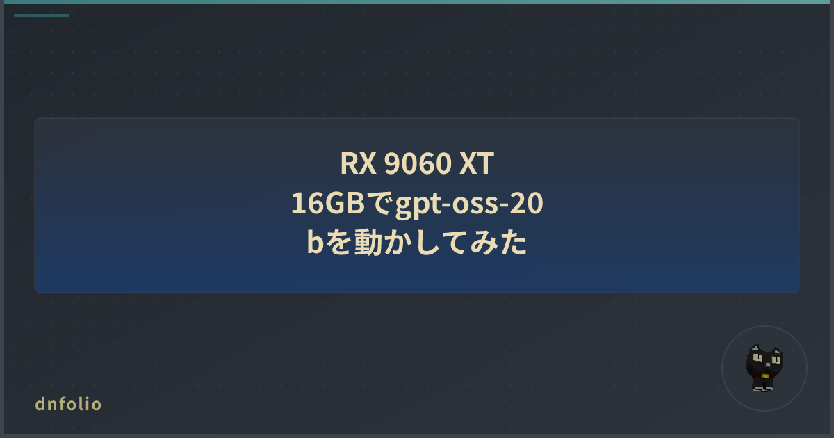 RX 9060 XT 16GBでgpt-oss-20bを動かしてみた